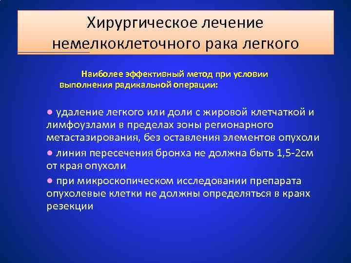 Хирургическое лечение немелкоклеточного рака легкого Наиболее эффективный метод при условии выполнения радикальной операции: ●