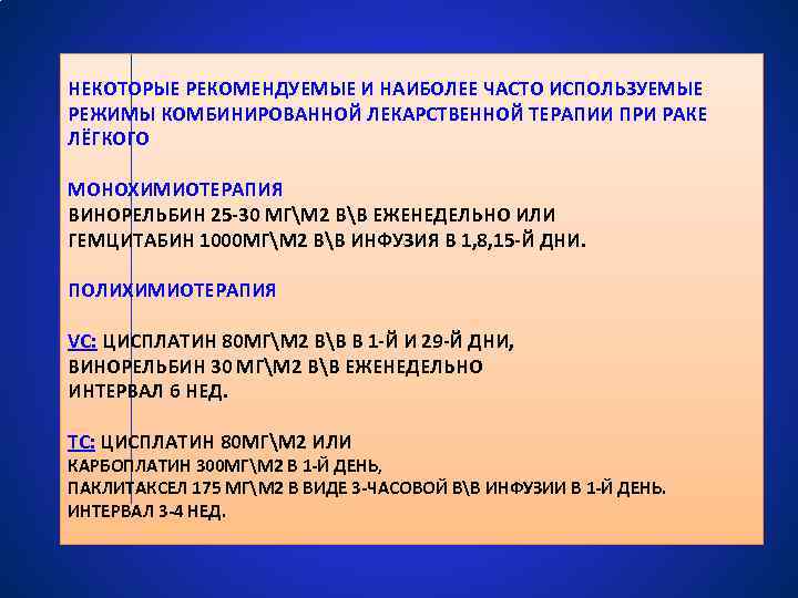 НЕКОТОРЫЕ РЕКОМЕНДУЕМЫЕ И НАИБОЛЕЕ ЧАСТО ИСПОЛЬЗУЕМЫЕ РЕЖИМЫ КОМБИНИРОВАННОЙ ЛЕКАРСТВЕННОЙ ТЕРАПИИ ПРИ РАКЕ ЛЁГКОГО МОНОХИМИОТЕРАПИЯ