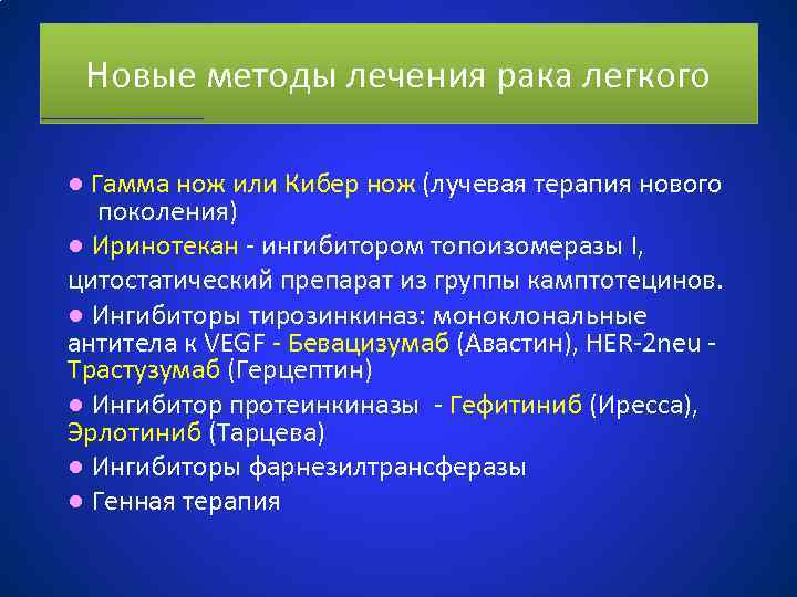 Новые методы лечения рака легкого ● Гамма нож или Кибер нож (лучевая терапия нового