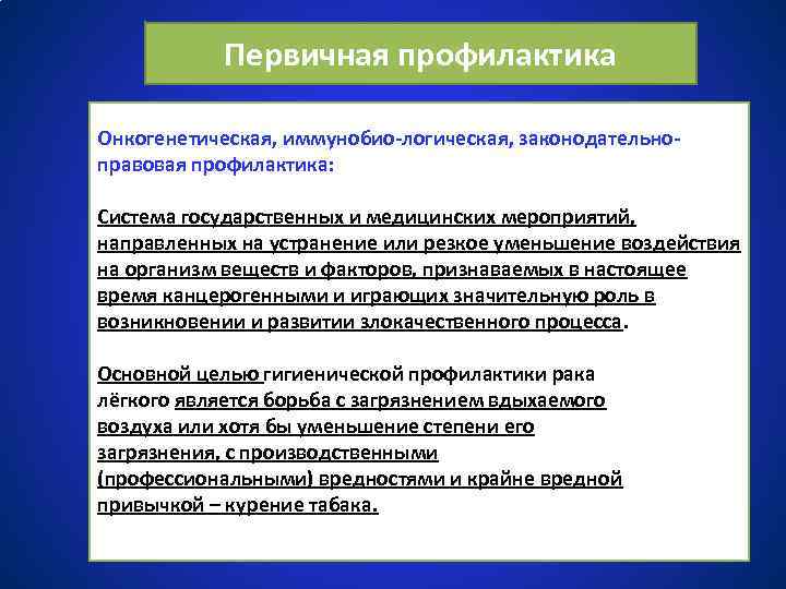 Первичная профилактика Онкогенетическая, иммунобио-логическая, законодательноправовая профилактика: Система государственных и медицинских мероприятий, направленных на устранение