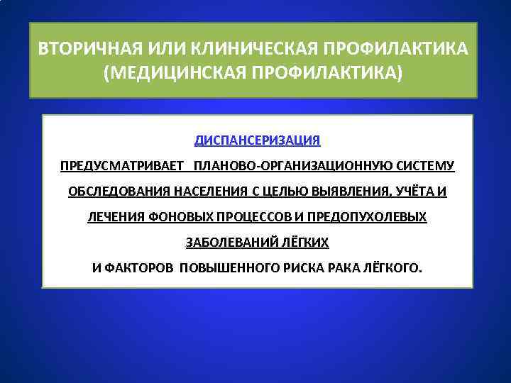 ВТОРИЧНАЯ ИЛИ КЛИНИЧЕСКАЯ ПРОФИЛАКТИКА (МЕДИЦИНСКАЯ ПРОФИЛАКТИКА) ДИСПАНСЕРИЗАЦИЯ ПРЕДУСМАТРИВАЕТ ПЛАНОВО-ОРГАНИЗАЦИОННУЮ СИСТЕМУ ОБСЛЕДОВАНИЯ НАСЕЛЕНИЯ С ЦЕЛЬЮ