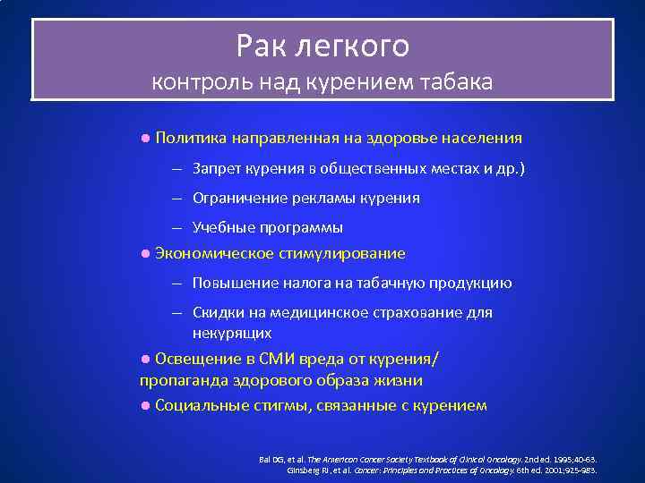 Рак легкого контроль над курением табака ● Политика направленная на здоровье населения – Запрет