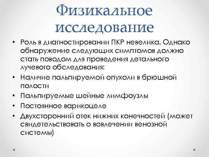 Физикальное исследование • Роль в диагностировании ПКР невелика. Однако обнаружение следующих симптомов должно стать