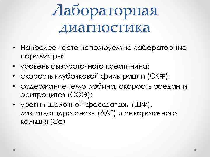 Лабораторная диагностика • Наиболее часто используемые лабораторные параметры: • уровень сывороточного креатинина; • скорость