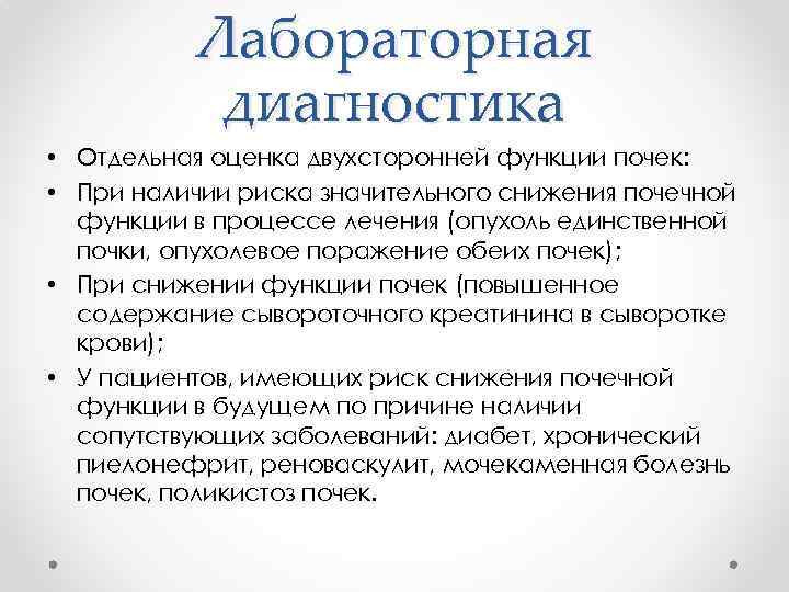 Лабораторная диагностика • Отдельная оценка двухсторонней функции почек: • При наличии риска значительного снижения