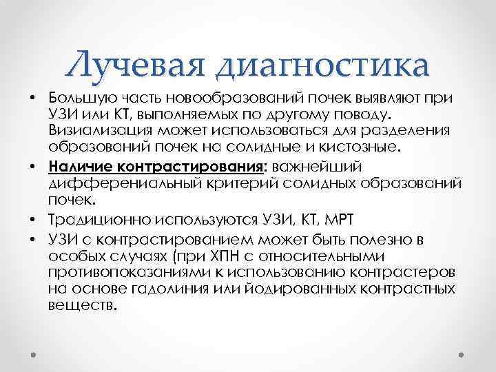 Лучевая диагностика • Большую часть новообразований почек выявляют при УЗИ или КТ, выполняемых по