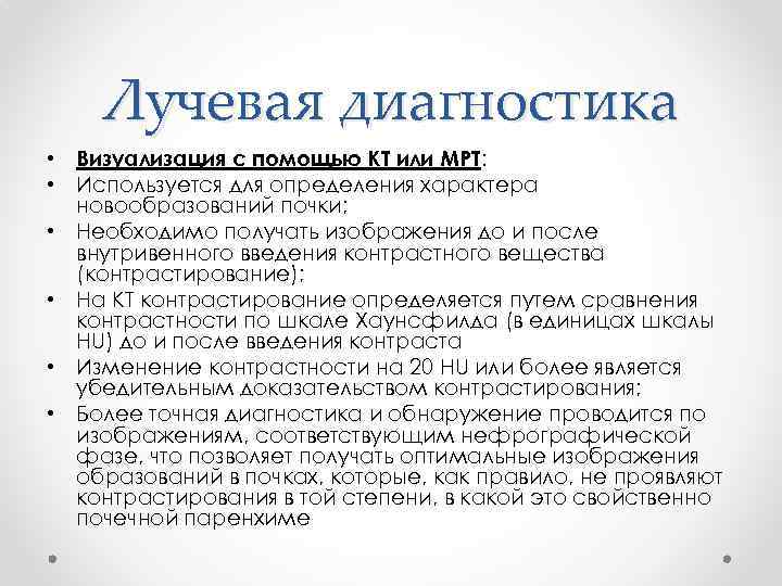 Лучевая диагностика • Визуализация с помощью КТ или МРТ: • Используется для определения характера