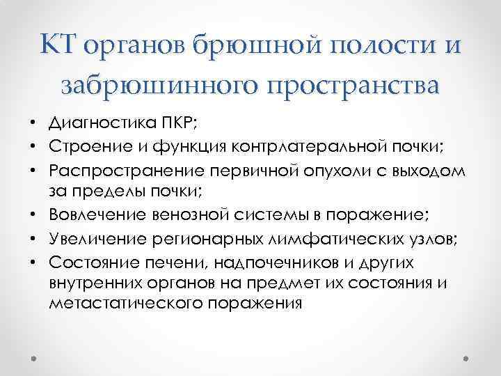 КТ органов брюшной полости и забрюшинного пространства • Диагностика ПКР; • Строение и функция