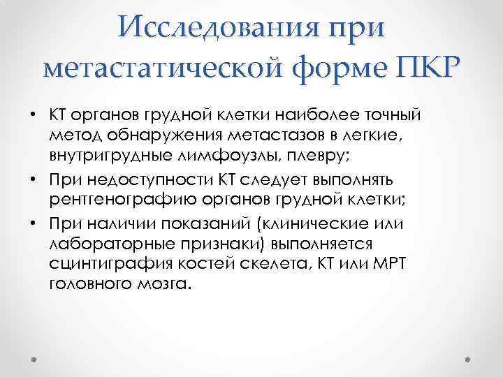 Исследования при метастатической форме ПКР • КТ органов грудной клетки наиболее точный метод обнаружения