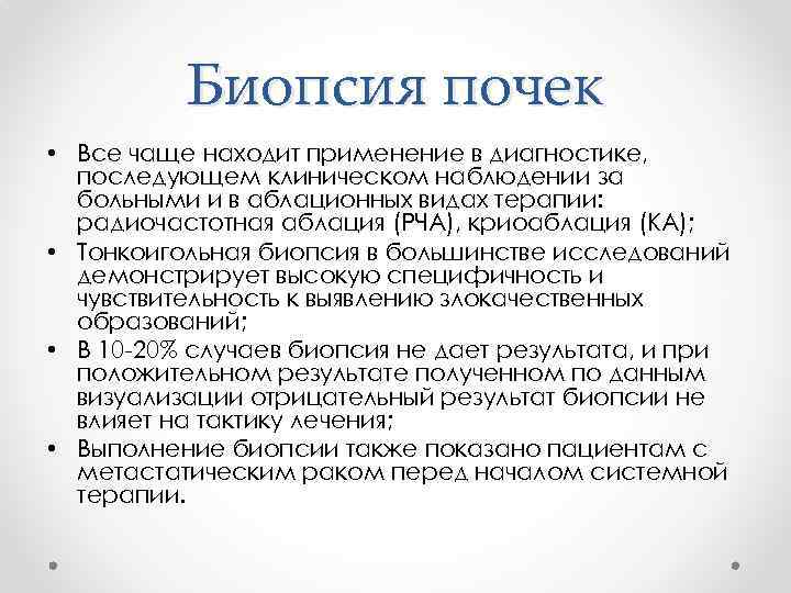 Биопсия почек • Все чаще находит применение в диагностике, последующем клиническом наблюдении за больными