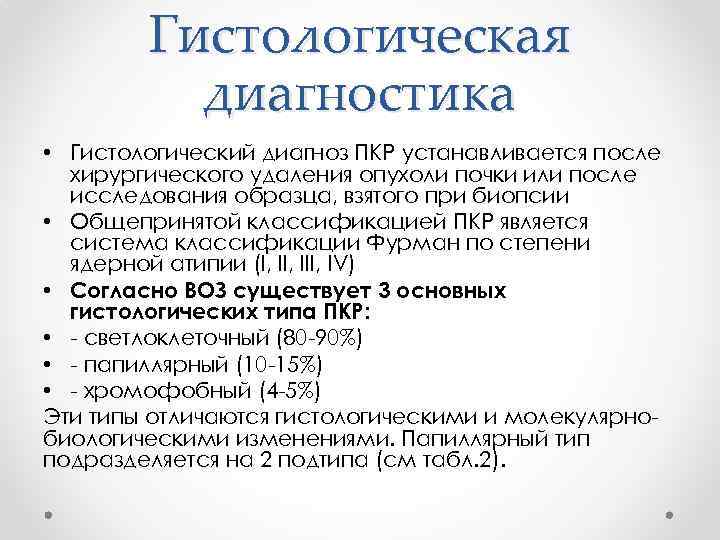 Гистологическая диагностика • Гистологический диагноз ПКР устанавливается после хирургического удаления опухоли почки или после