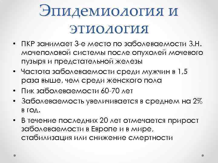 Эпидемиология и этиология • ПКР занимает 3 -е место по заболеваемости З. Н. мочеполовой