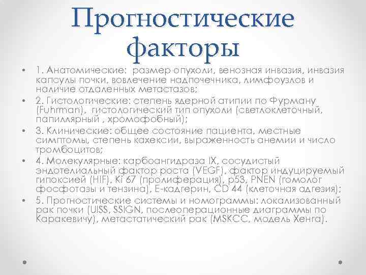  • • • Прогностические факторы 1. Анатомические: размер опухоли, венозная инвазия, инвазия капсулы