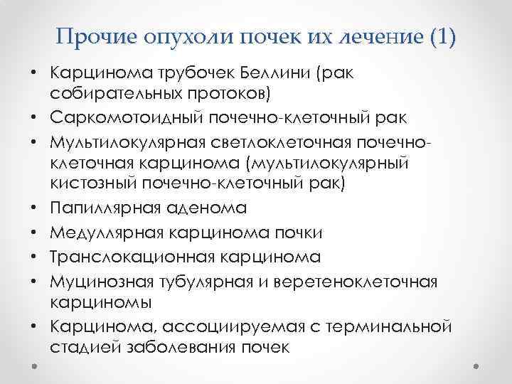 Прочие опухоли почек их лечение (1) • Карцинома трубочек Беллини (рак собирательных протоков) •