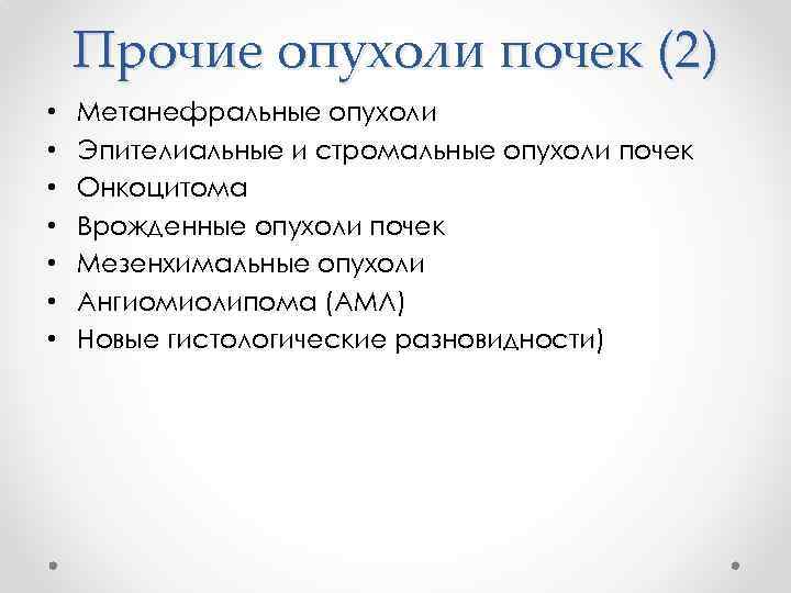 Прочие опухоли почек (2) • • Метанефральные опухоли Эпителиальные и стромальные опухоли почек Онкоцитома