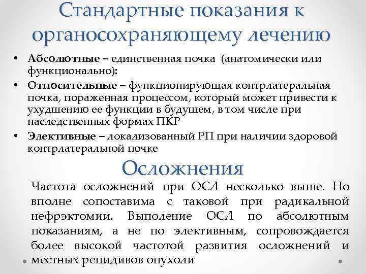 Стандартные показания к органосохраняющему лечению • Абсолютные – единственная почка (анатомически или функционально): •