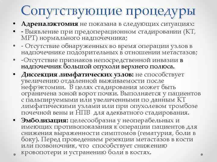 Сопутствующие процедуры • Адреналэктомия не показана в следующих ситуациях: • - Выявление при предоперационном