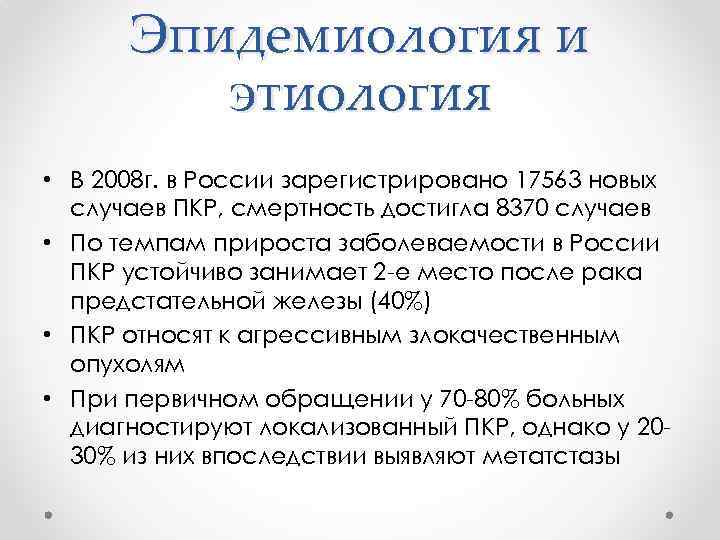 Эпидемиология и этиология • В 2008 г. в России зарегистрировано 17563 новых случаев ПКР,