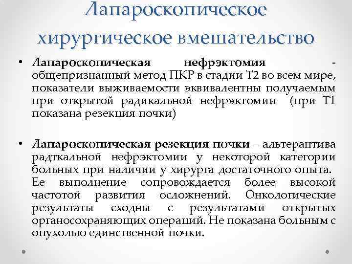 Лапароскопическое хирургическое вмешательство • Лапароскопическая нефрэктомия общепризнанный метод ПКР в стадии Т 2 во