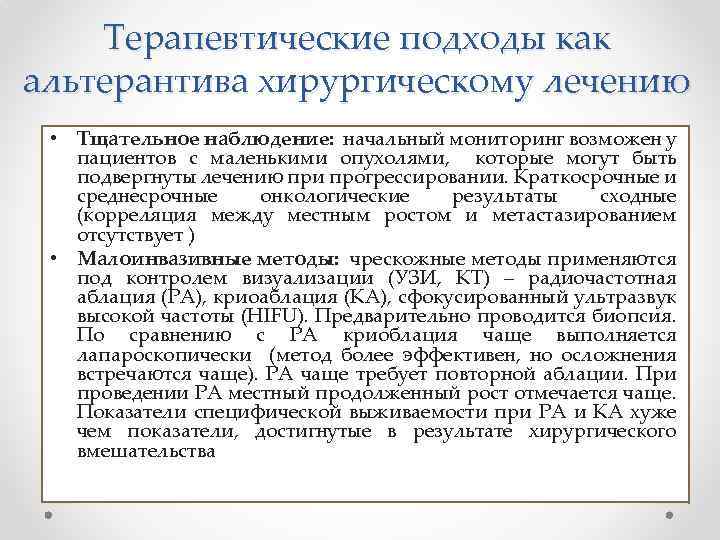 Терапевтические подходы как альтерантива хирургическому лечению • Тщательное наблюдение: начальный мониторинг возможен у пациентов