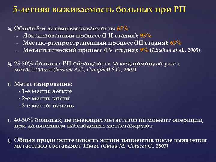 5 -летняя выживаемость больных при РП Общая 5 -и летняя выживаемость: 65% - Локализованный