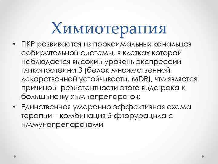 Химиотерапия • ПКР развивается из проксимальных канальцев собирательной системы, в клетках которой наблюдается высокий