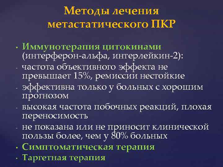 Методы лечения метастатического ПКР • • • Иммунотерапия цитокинами (интерферон-альфа, интерлейкин-2): частота объективного эффекта