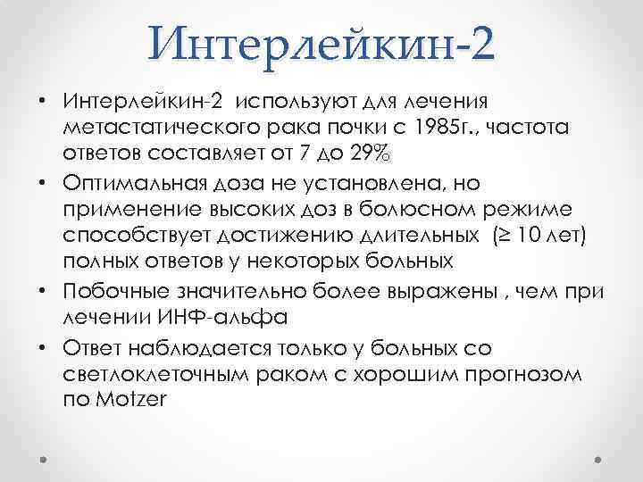 Интерлейкин-2 • Интерлейкин-2 используют для лечения метастатического рака почки с 1985 г. , частота