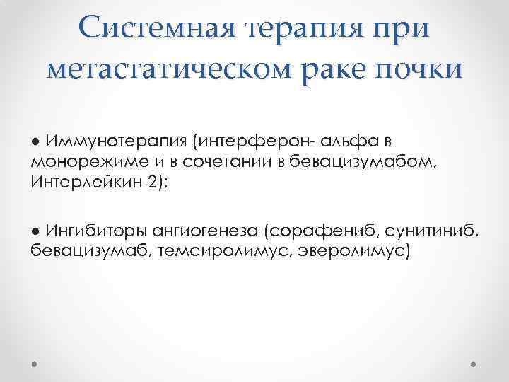 Системная терапия при метастатическом раке почки ● Иммунотерапия (интерферон- альфа в монорежиме и в