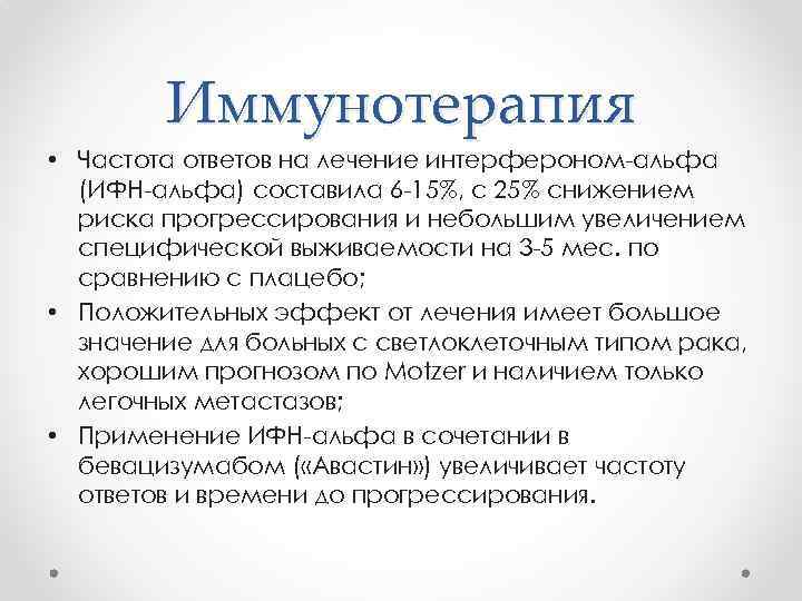 Иммунотерапия • Частота ответов на лечение интерфероном-альфа (ИФН-альфа) составила 6 -15%, с 25% снижением