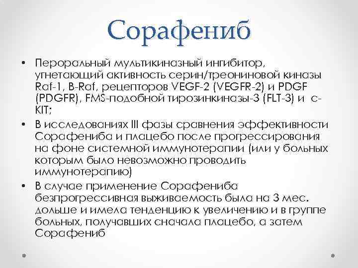 Сорафениб • Пероральный мультикиназный ингибитор, угнетающий активность серин/треониновой киназы Raf-1, B-Raf, рецепторов VEGF-2 (VEGFR-2)