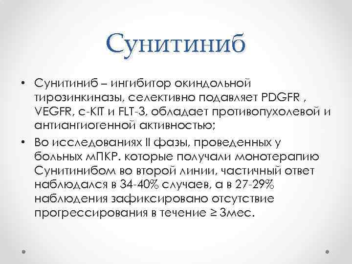 Сунитиниб • Сунитиниб – ингибитор окиндольной тирозинкиназы, селективно подавляет PDGFR , VEGFR, c-KIT и