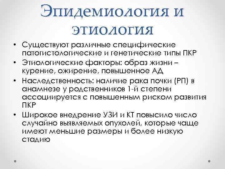 Эпидемиология и этиология • Существуют различные специфические патогистологические и генетические типы ПКР • Этиологические