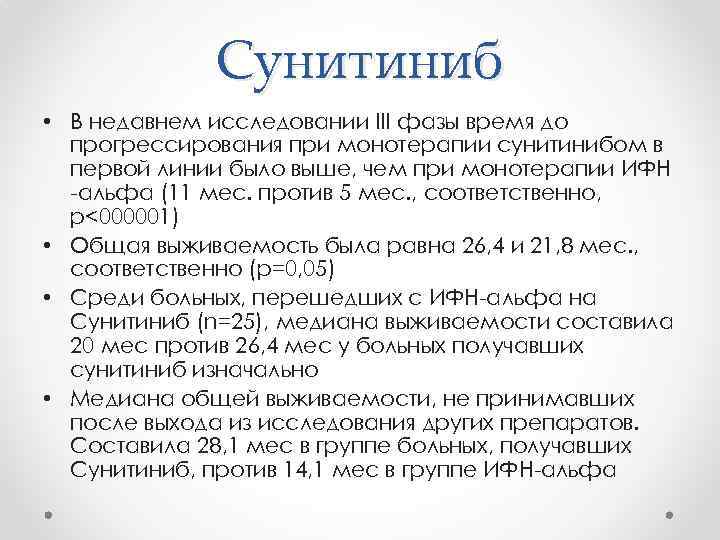 Сунитиниб • В недавнем исследовании III фазы время до прогрессирования при монотерапии сунитинибом в