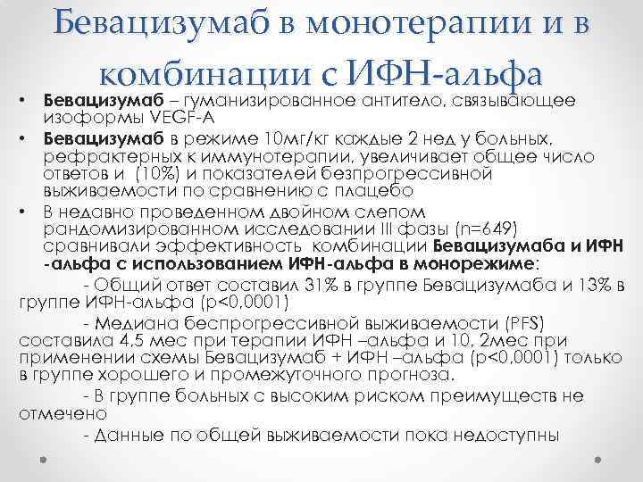 Бевацизумаб в монотерапии и в комбинации с ИФН-альфа • Бевацизумаб – гуманизированное антитело, связывающее