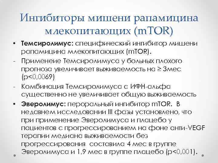 Ингибиторы мишени рапамицина млекопитающих (m. TOR) • Темсиролимус: специфический ингибитор мишени рапамицина млекопитающих (m.