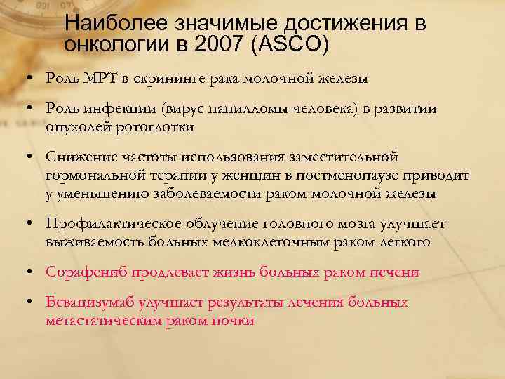 Наиболее значимые достижения в онкологии в 2007 (ASCO) • Роль МРТ в скрининге рака