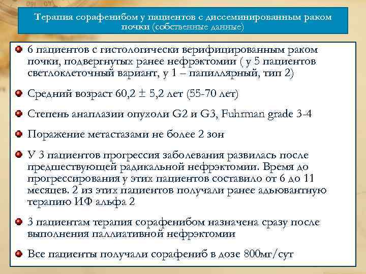 Терапия сорафенибом у пациентов с диссеминированным раком почки (собственные данные) 6 пациентов с гистологически