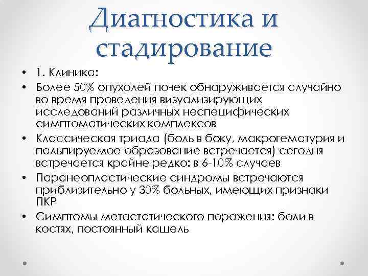 Диагностика и стадирование • 1. Клиника: • Более 50% опухолей почек обнаруживается случайно во