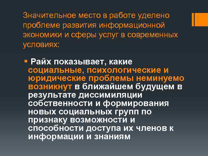 Значительное место в работе уделено проблеме развития информационной экономики и сферы услуг в современных