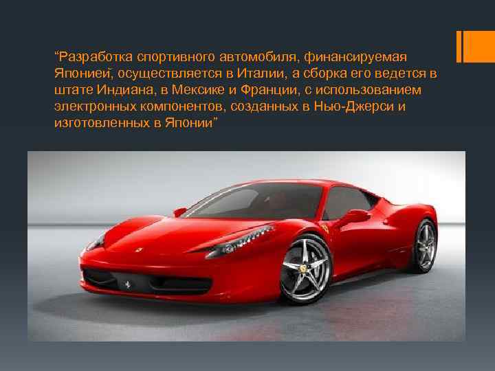 “Разработка спортивного автомобиля, финансируемая Япониеи , осуществляется в Италии, а сборка его ведется в