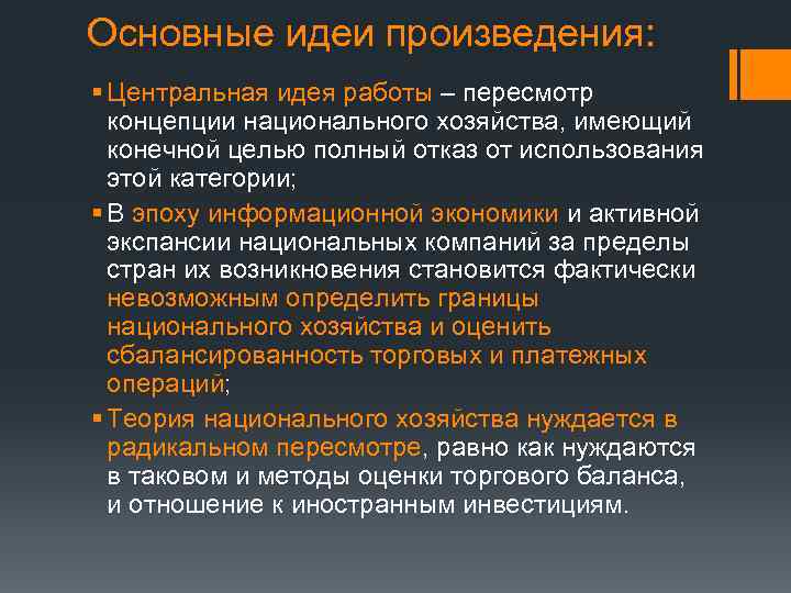 Основные идеи произведения: § Центральная идея работы – пересмотр концепции национального хозяйства, имеющий конечной