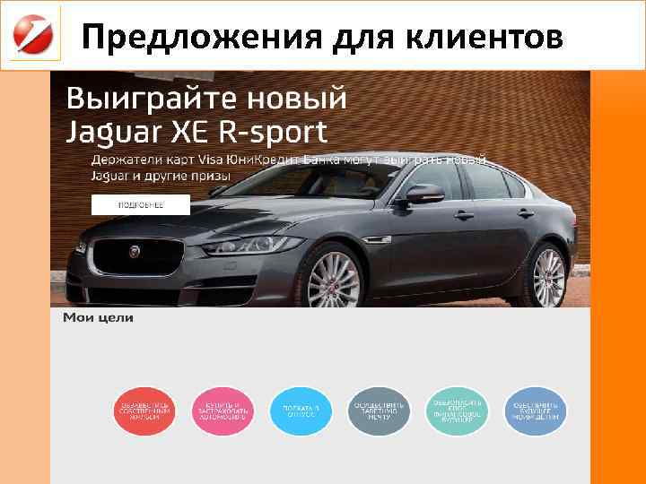 Предложения для клиентов 