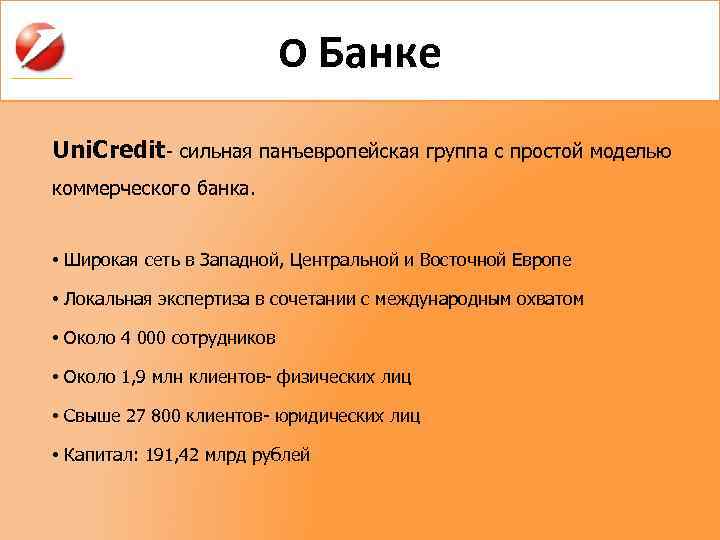 О Банке Uni. Credit- сильная панъевропейская группа с простой моделью коммерческого банка. • Широкая
