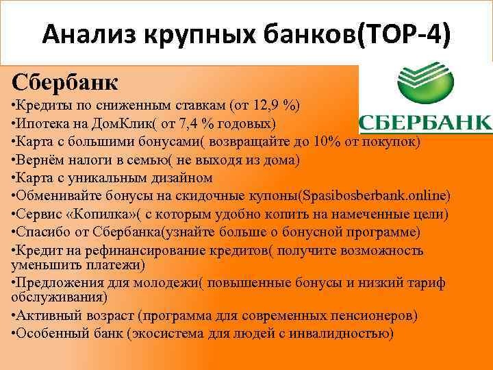 Анализ крупных банков(TOP-4) Сбербанк • Кредиты по сниженным ставкам (от 12, 9 %) •