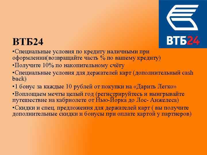 ВТБ 24 • Специальные условия по кредиту наличными при оформлении(возвращайте часть % по вашему