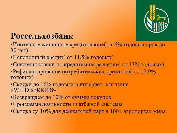 Россельхозбанк • Ипотечное жилищное кредитование( от 6% годовых срок до 30 лет) • Пенсионный