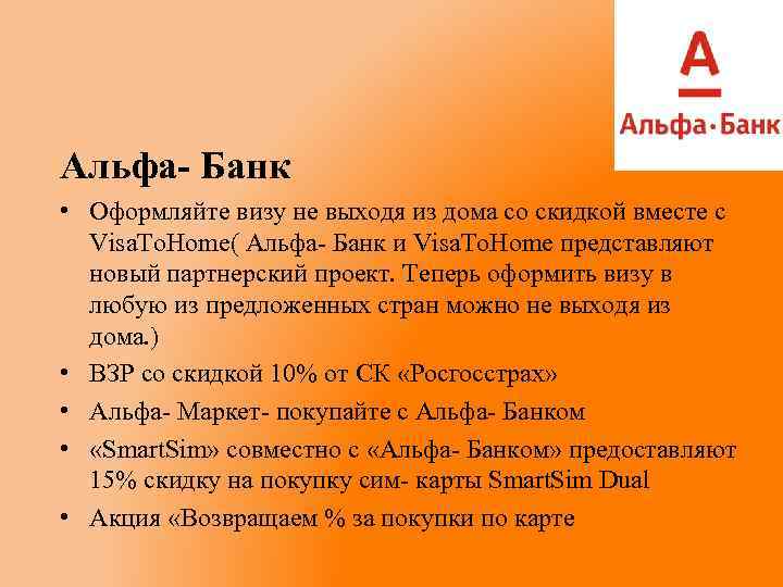 Альфа- Банк • Оформляйте визу не выходя из дома со скидкой вместе с Visa.