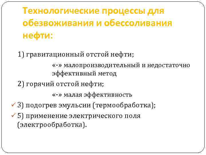 Технологические процессы для обезвоживания и обессоливания нефти: 1) гравитационный отстой нефти; «-» малопроизводительный и