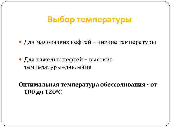 Выбор температуры Для маловязких нефтей – низкие температуры Для тяжелых нефтей – высокие температуры+давление